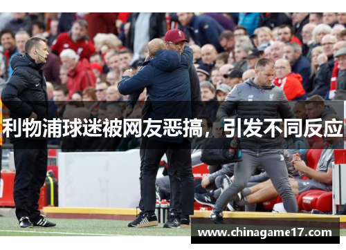 利物浦球迷被网友恶搞，引发不同反应