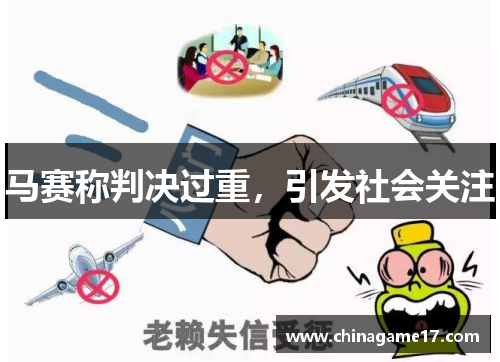 马赛称判决过重，引发社会关注
