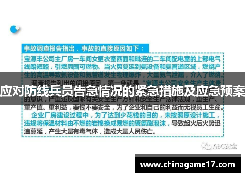 应对防线兵员告急情况的紧急措施及应急预案