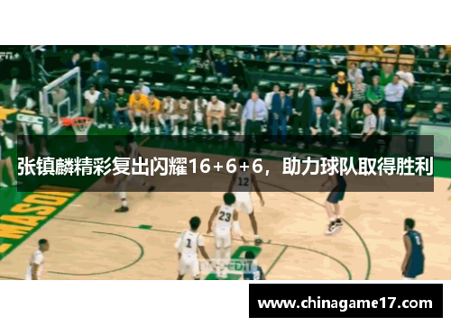 张镇麟精彩复出闪耀16+6+6，助力球队取得胜利