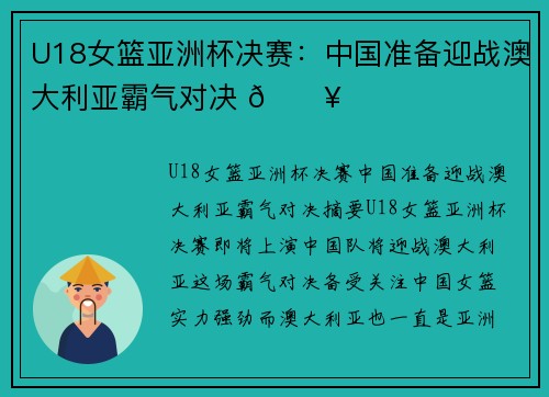 U18女篮亚洲杯决赛：中国准备迎战澳大利亚霸气对决 🔥