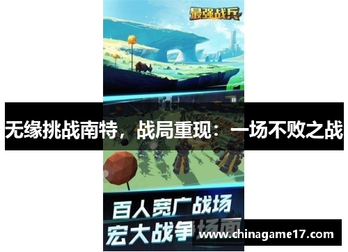 无缘挑战南特，战局重现：一场不败之战