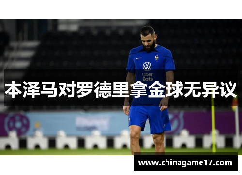 本泽马对罗德里拿金球无异议