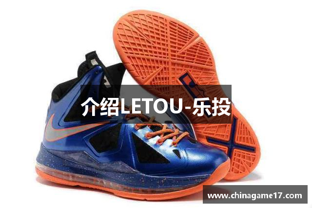 介绍LETOU-乐投
